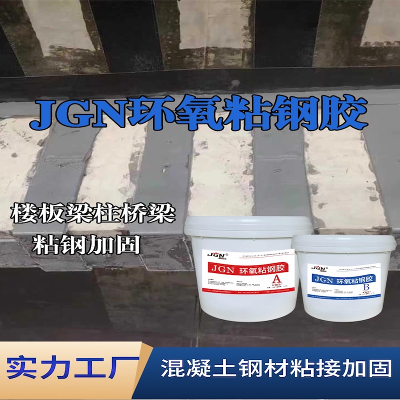 江阴JGN环氧粘钢胶