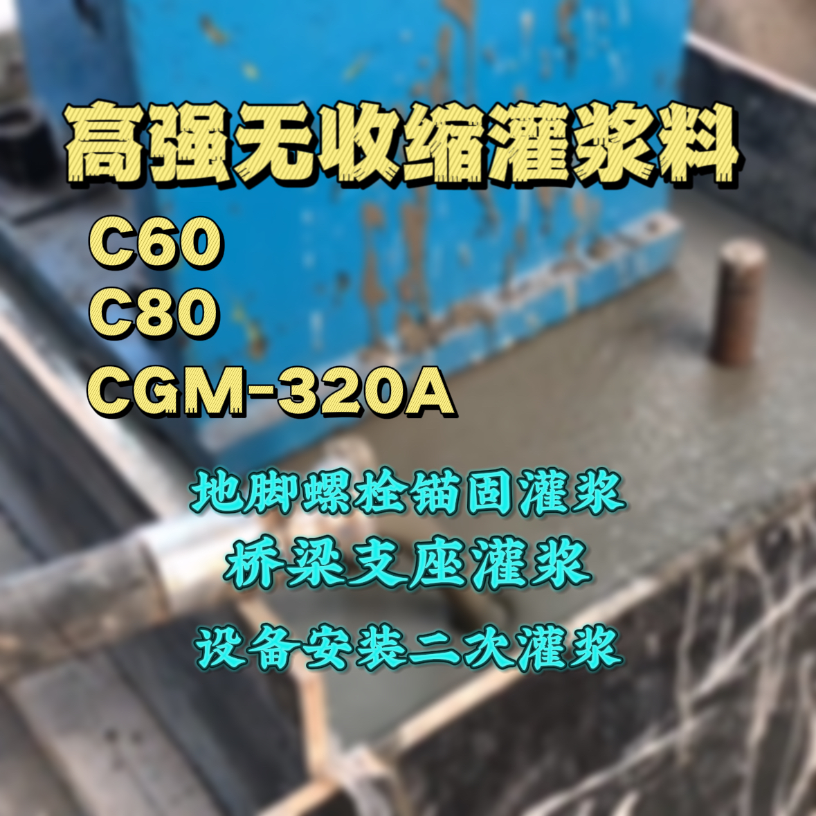 江阴灌浆料加水多了、稀了会有什么影响？